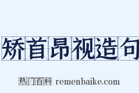 矫首昂视造句是什么意思的图片